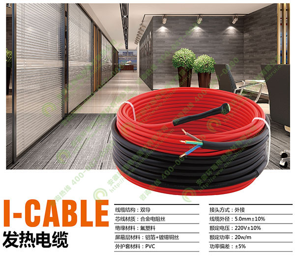 I-cable發(fā)熱電纜.jpg