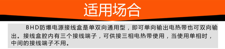 BHD防爆電源接線盒使用場合