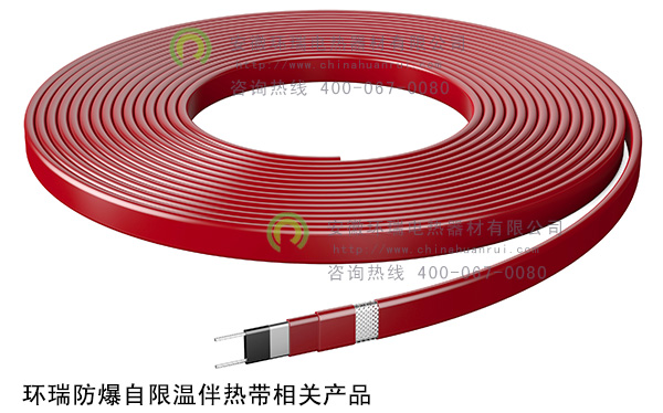 環(huán)瑞防爆自限溫伴熱帶相關產(chǎn)品