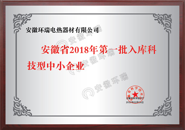 安徽省2018年第一批入庫科技型中小企業(yè)