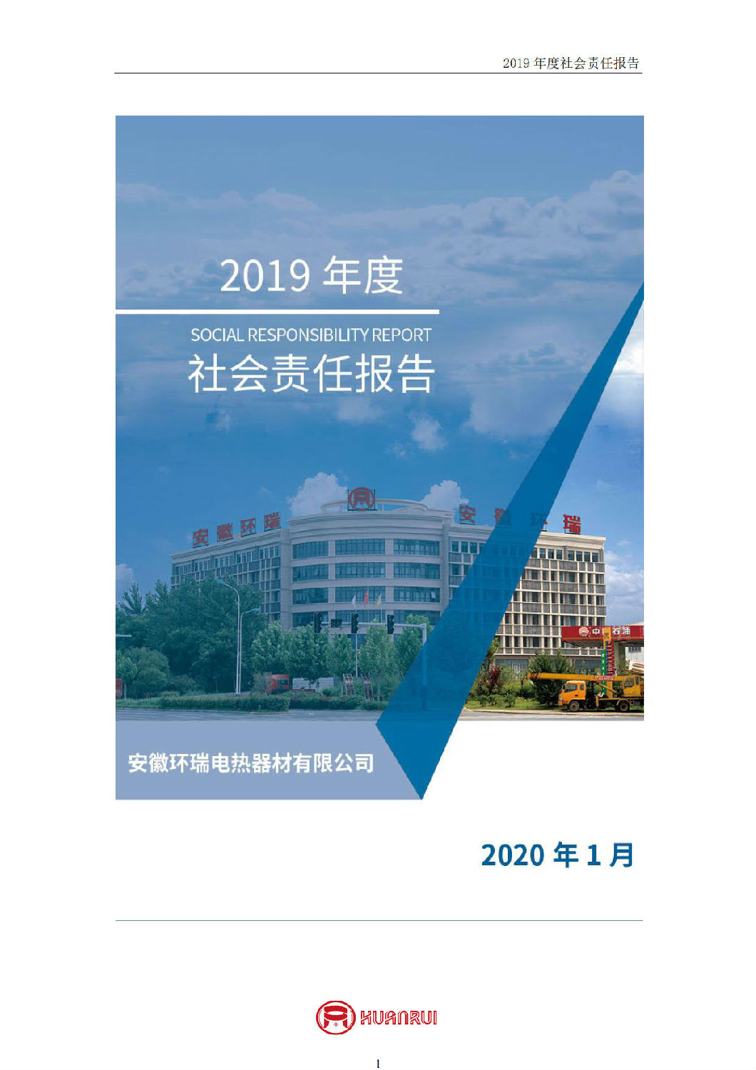 安徽環(huán)瑞2019年度社會責(zé)任報告