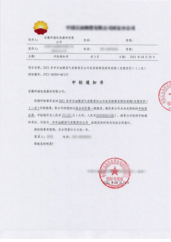 中石油煤層氣公司中標(biāo)通知書