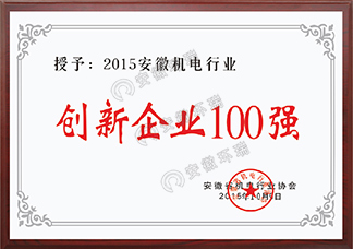 2015安徽機(jī)電行業(yè)創(chuàng)新企業(yè)100強(qiáng)